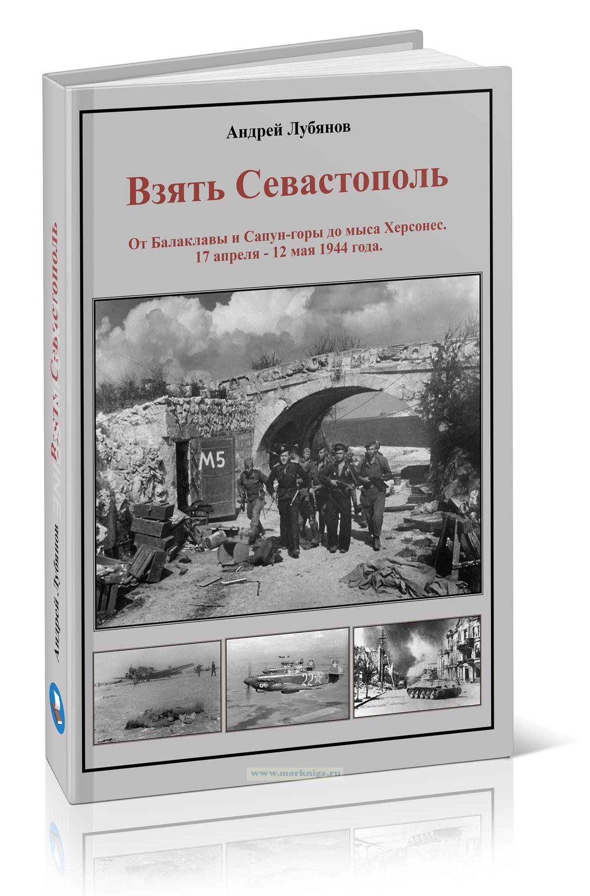 Взять Севастополь. От Балаклавы и Сапун-горы до мыса Херсонес. 17 апреля – 12 мая 1944 года (цветной блок)