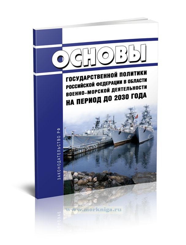Основы государственной политики Российской Федерации в области военно-морской деятельности на период до 2030 года 2024 год. Последняя редакция