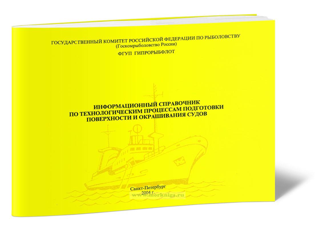 Информационный справочник по технологическим процессам подготовки поверхности и окрашивания судов