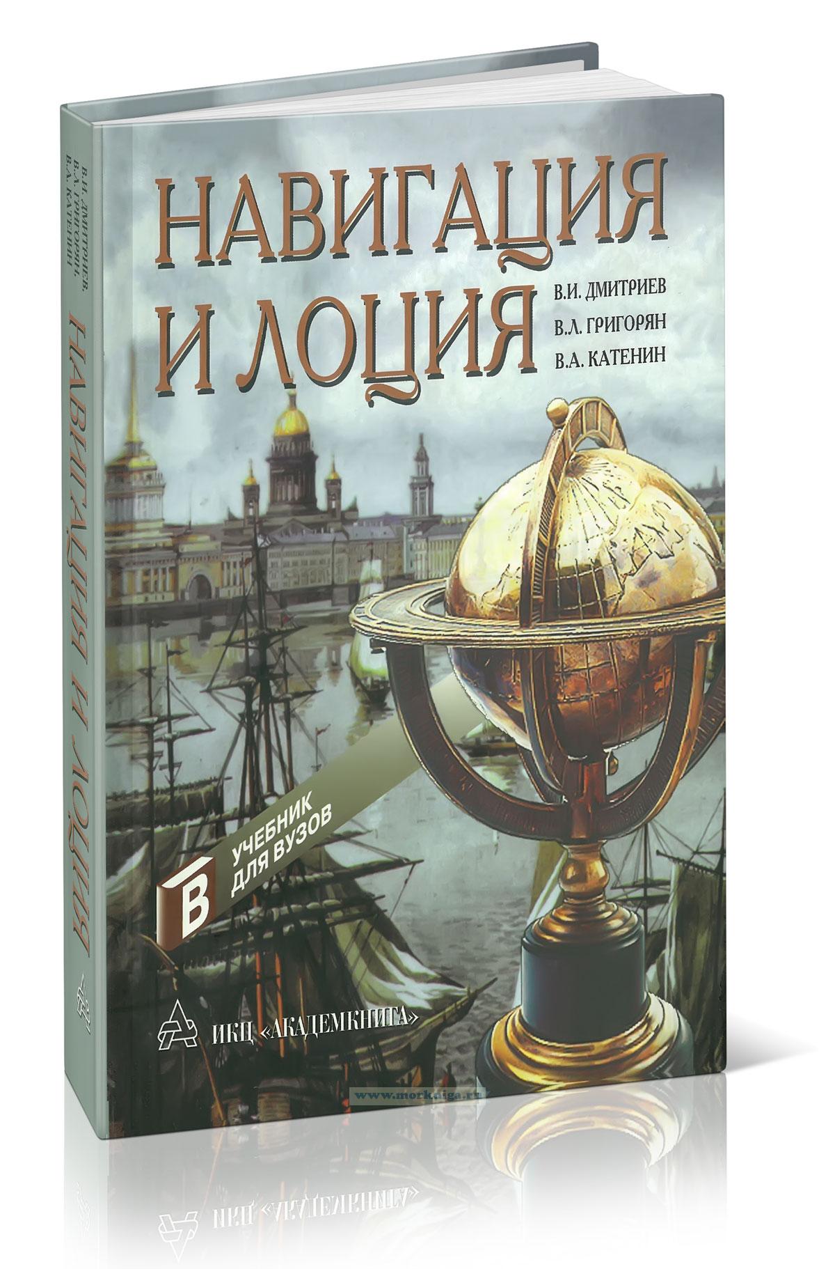 Навигация и лоция. 2004 г.  (Дмитриев В.И., Григорян В.Л, Катенин В.А.)