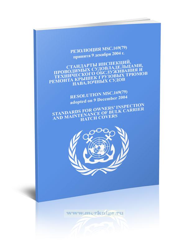 Резолюция MSC.169(79) Стандарты инспекций, проводимых судовладельцами, технического обслуживания и ремонта крышек грузовых трюмов навалочных судов