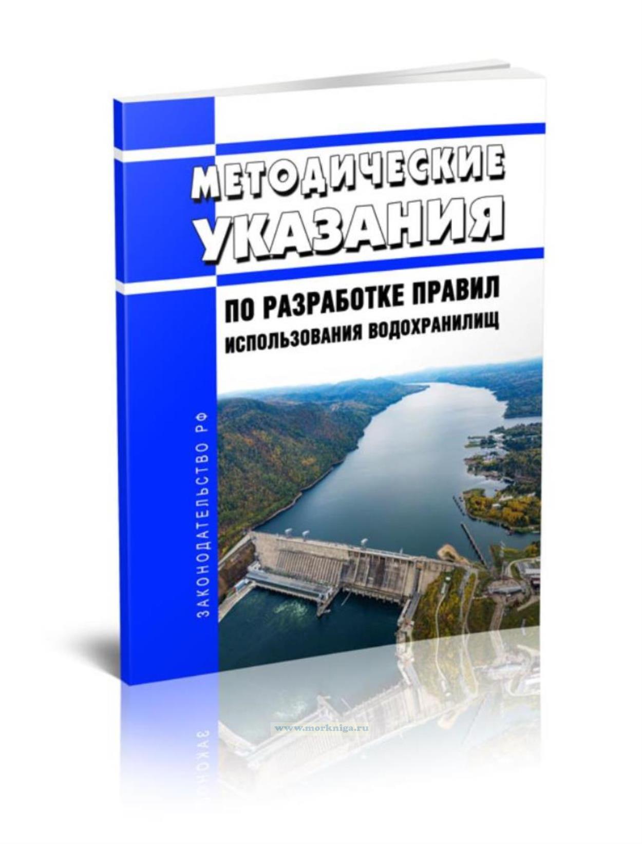 Методические указания по разработке правил использования водохранилищ 2025 год. Последняя редакция