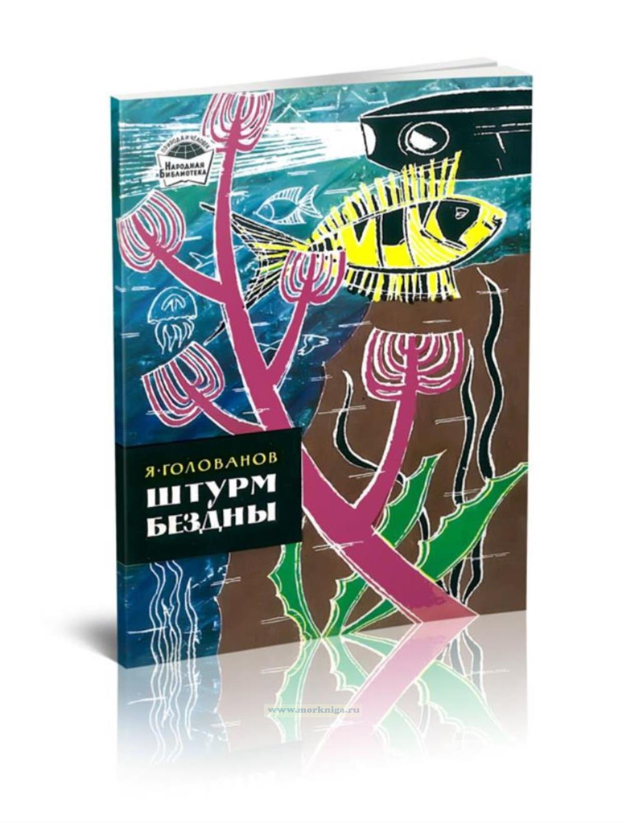 Штурм бездны