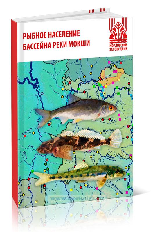 Рыбное население бассейна реки Мокши