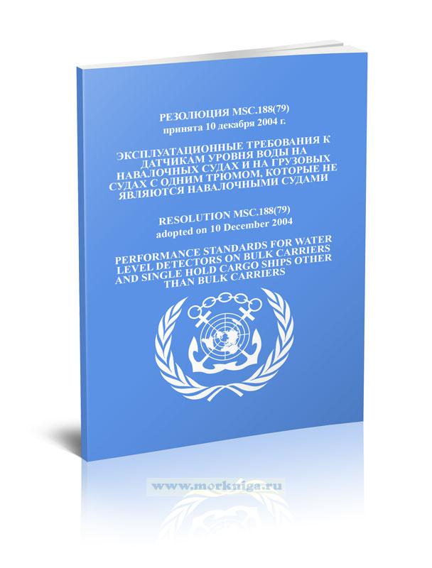 Резолюция MSC.188(79) Эксплуатационные требования к датчикам уровня воды на навалочных судах и на грузовых судах с одним трюмом, которые не являются навалочными судами