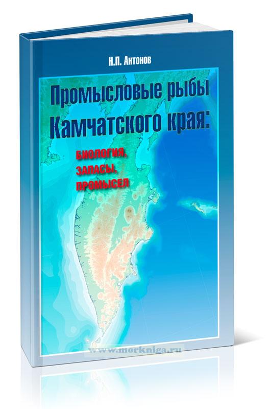 Промысловые рыбы Камчатского края: биология, запасы, промысел