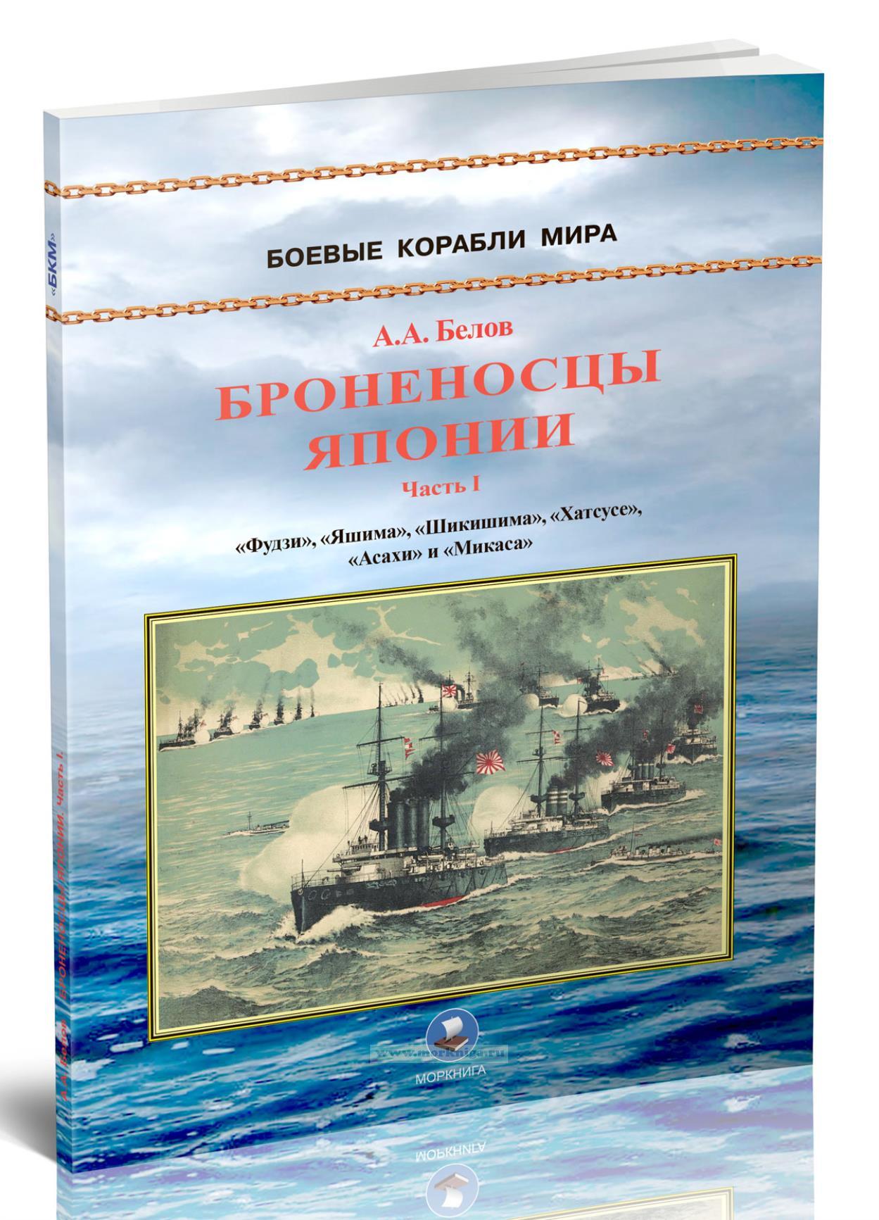 Броненосцы Японии. Часть I. 1894-1948 гг. Фудзи, Яшима, Шикишима, Хатсусе, Асахи и Микаса