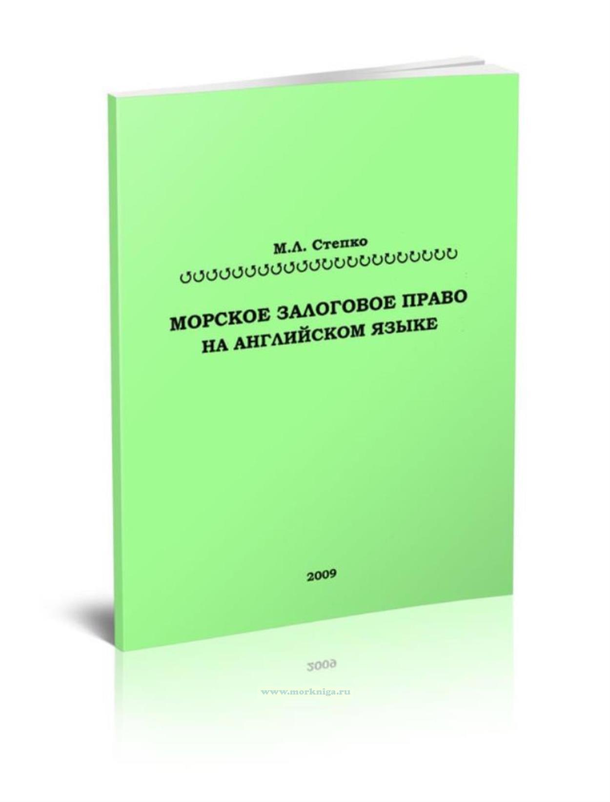 Морское залоговое право на английском языке