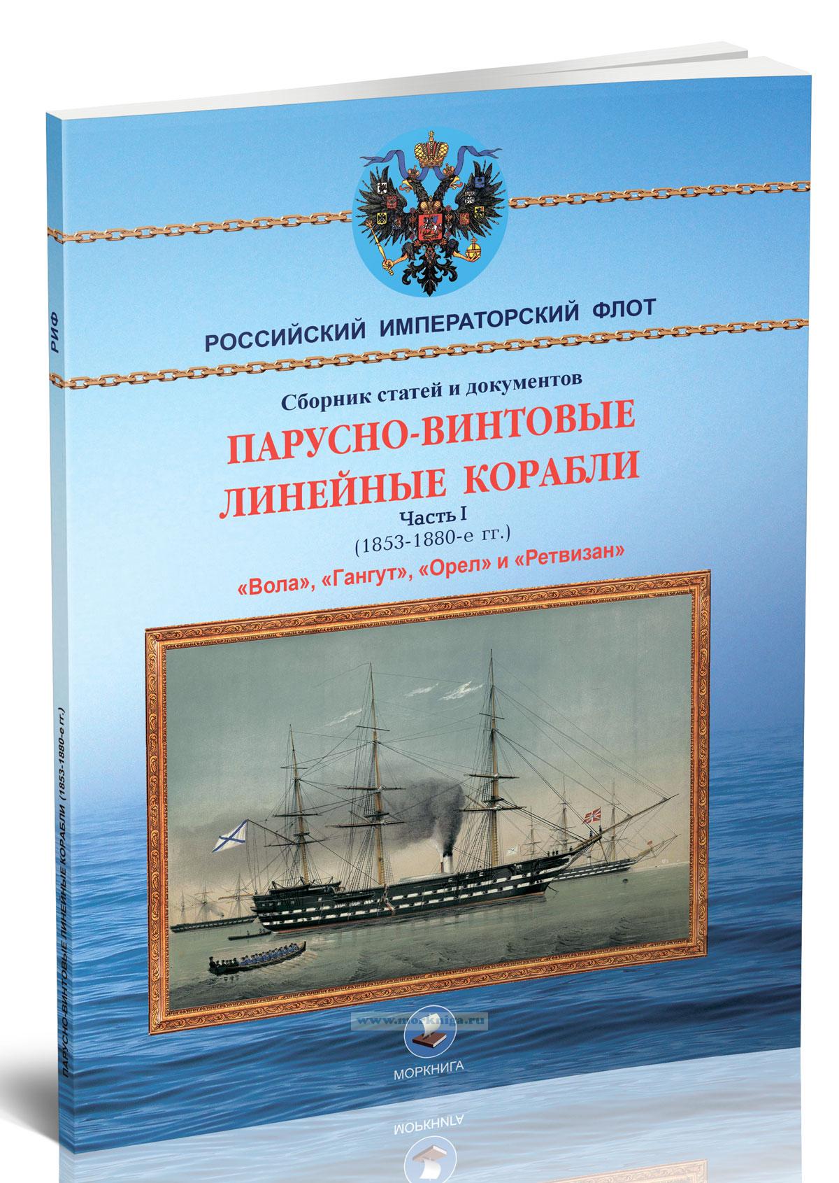 Парусно-винтовые линейные корабли. Часть I (1853-1880-е гг.) 