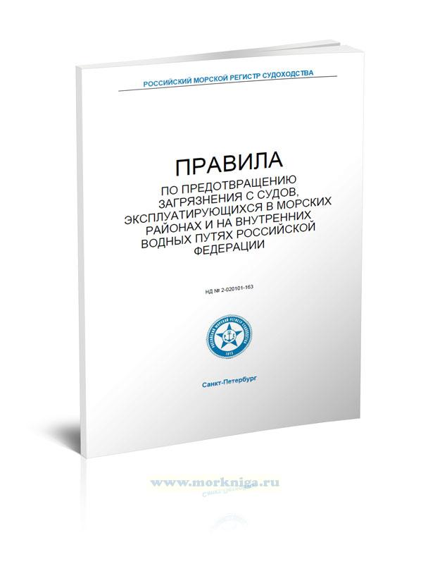 Правила по предотвращению загрязнения с судов, эксплуатирующихся в морских районах и на внутренних водных путях Российской Федерации, 2022