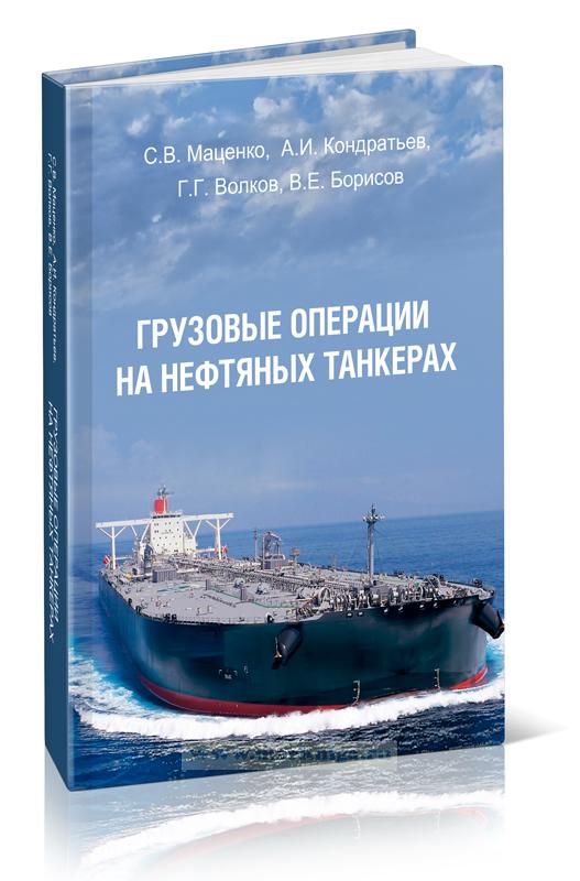 Грузовые операции на нефтяных танкерах