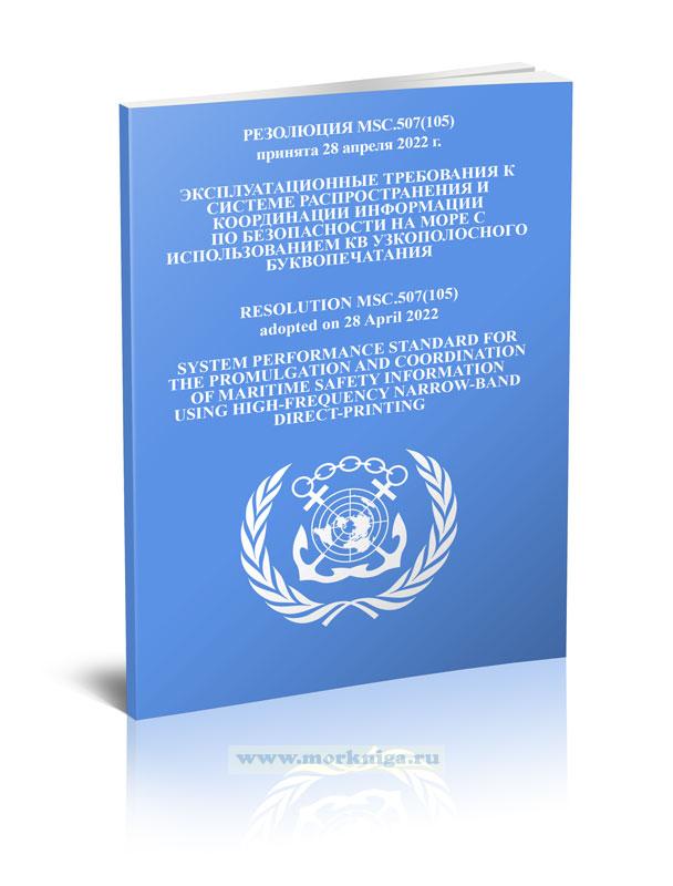 Резолюция MSC.507(105) Эксплуатационные требования к системе распространения и координации информации по безопасности на море с использованием КВ узкополосного буквопечатания