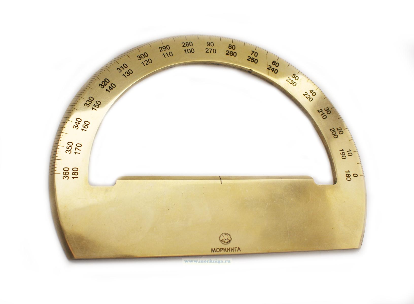 Транспортир штурманский (латунь)
