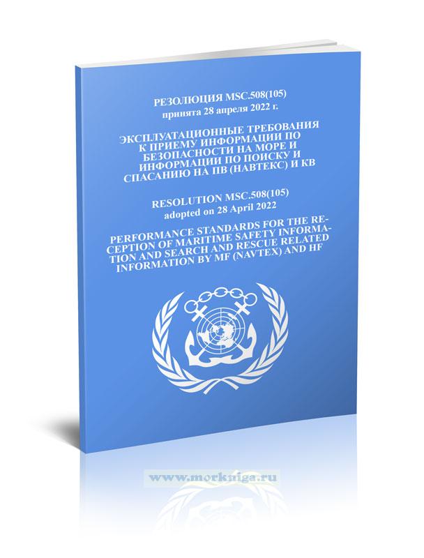 Резолюция MSC.508(105) Эксплуатационные требования к приему информации по безопасности на море и информации по поиску и спасанию на ПВ (НАВТЕКС) И КВ