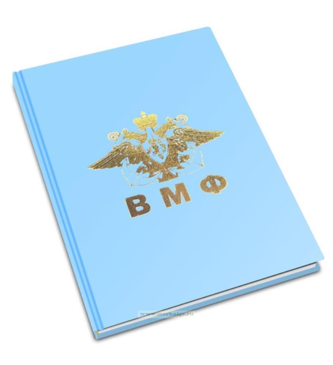 Ежедневник. ВМФ России (не датированный)