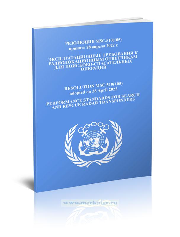 Резолюция MSC.510(105) Эксплуатационные требования к радиолокационным ответчикам для поисково-спасательных операций