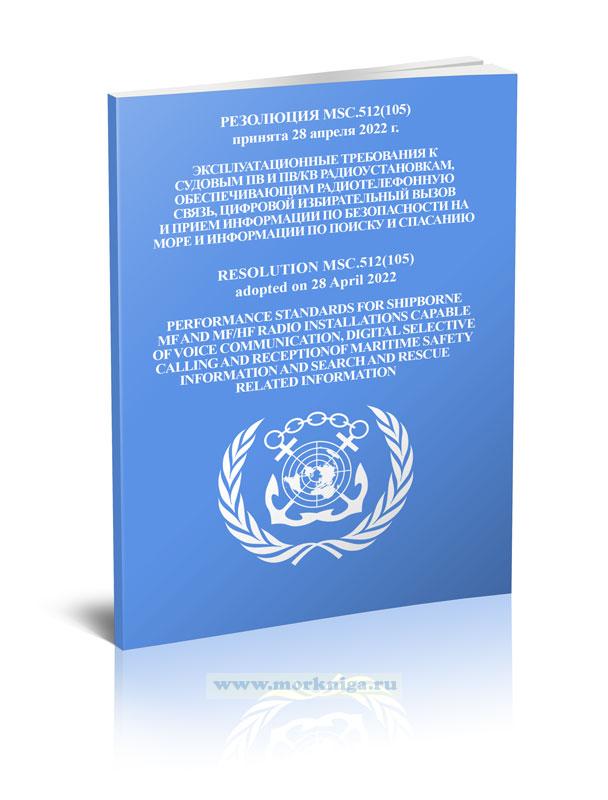 Резолюция MSC.512(105) Эксплуатационные требования к судовым ПВ и ПВ/КВ радиоустановкам, обеспечивающим радиотелефонную связь, цифровой избирательный вызов и прием информации по безопасности на море и информации по поиску и спасанию