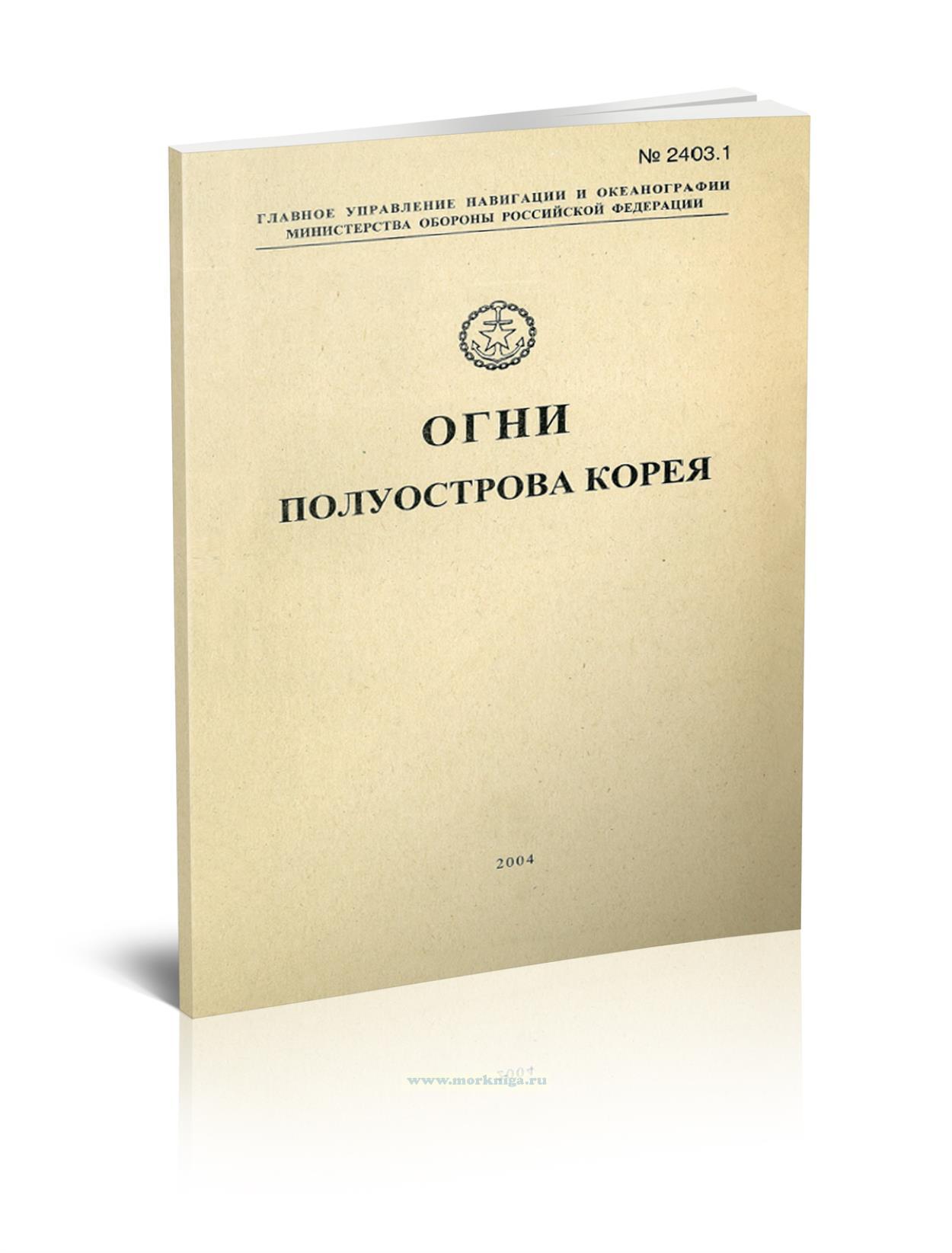 Огни полуострова Корея. Адм. №2403.1