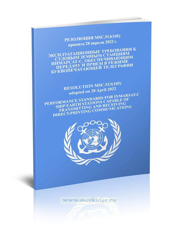 Резолюция MSC.513(105) Эксплуатационные требования к судовым земным станциям ИНМАРСАТ-С, обеспечивающим передачу и прием в режиме буквопечатающей телеграфии