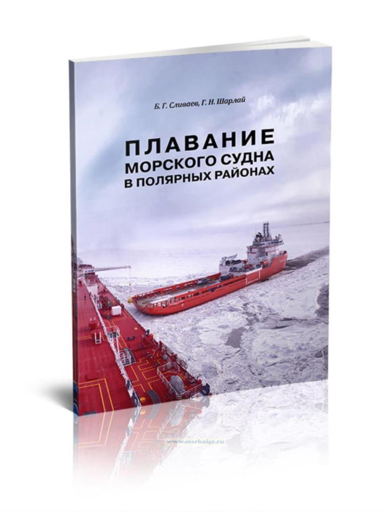 Плавание морского судна в полярных районах