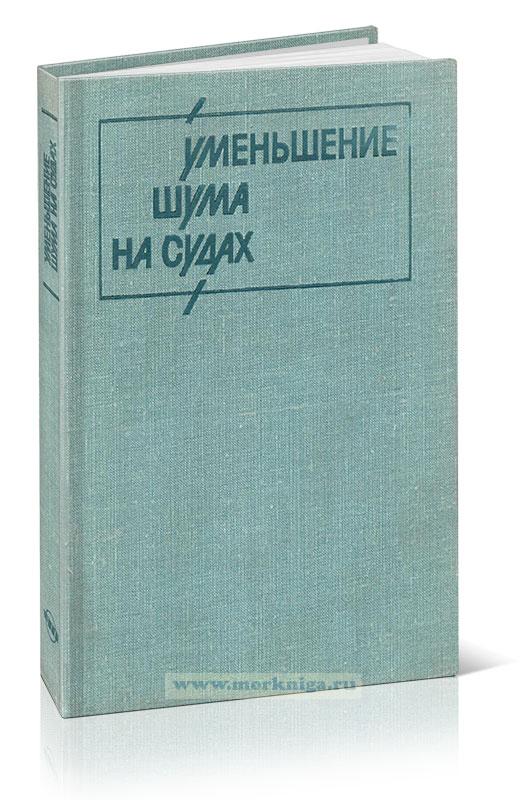 Уменьшение шума на судах