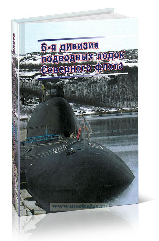 6-я дивизия подводных лодок Северного флота