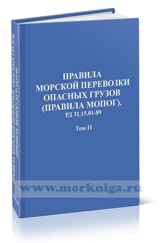 Правила морской перевозки опасных грузов (МОПОГ) РД 31.15.01-89  в 2-томах