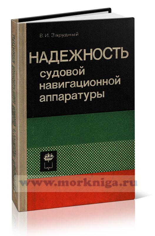 Надежность судовой навигационной аппаратуры