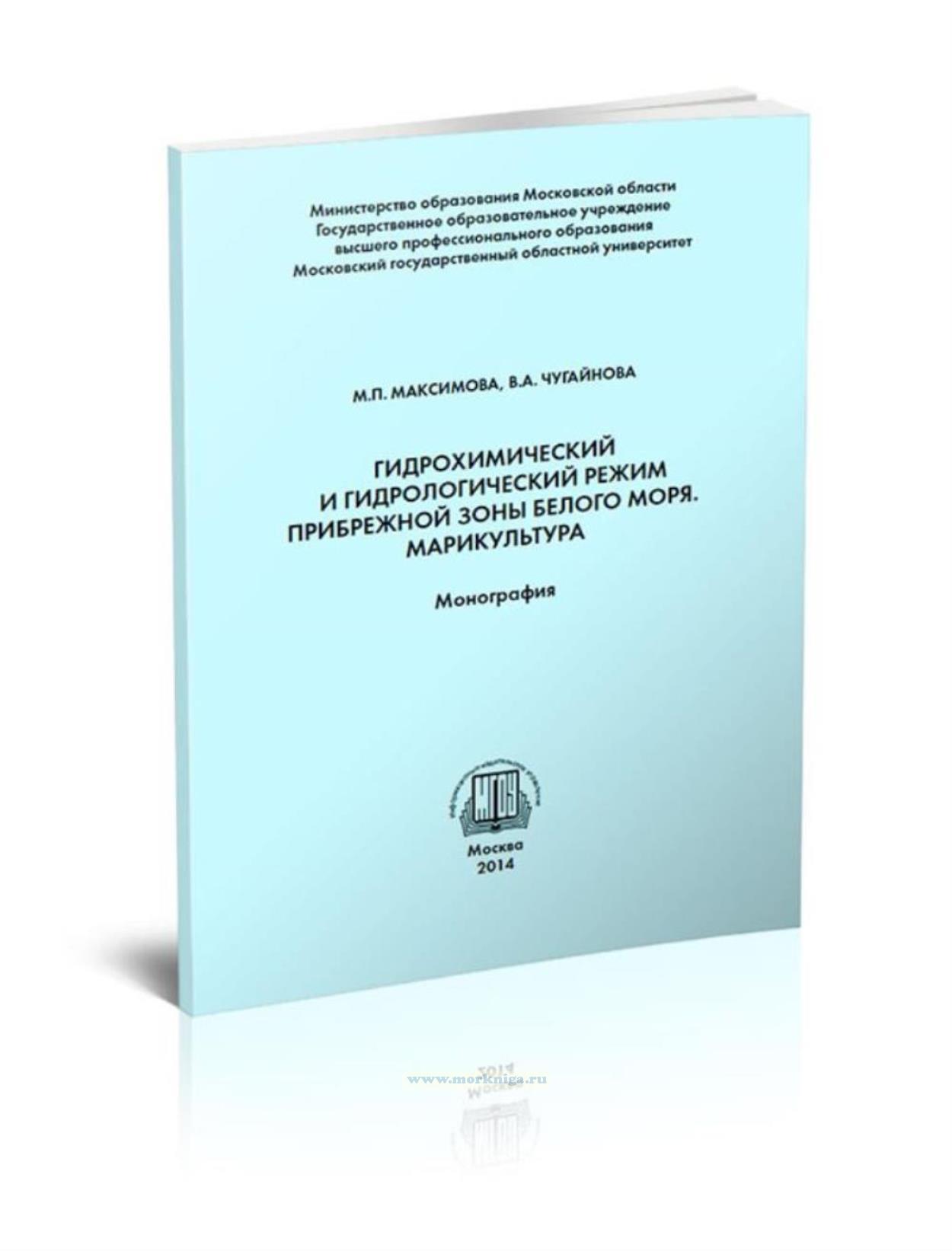 Гидрохимический и гидрологический режим прибрежной зоны Белого моря. Марикультура
