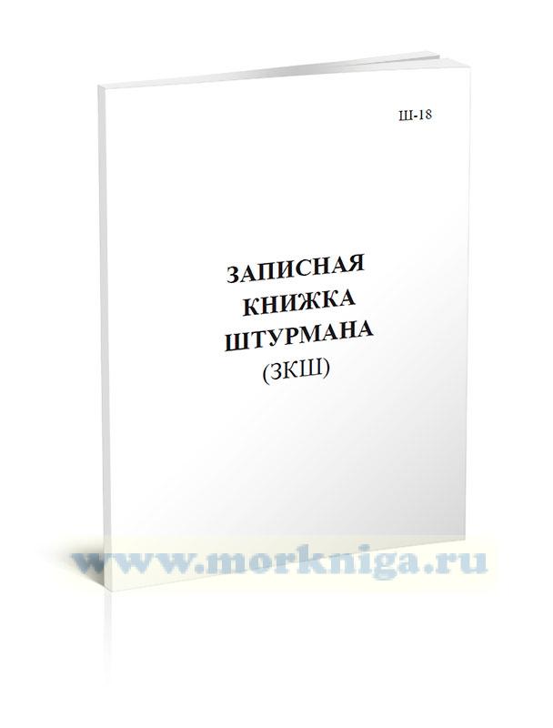 Записная книжка штурмана (ЗКШ). Форма Ш-18