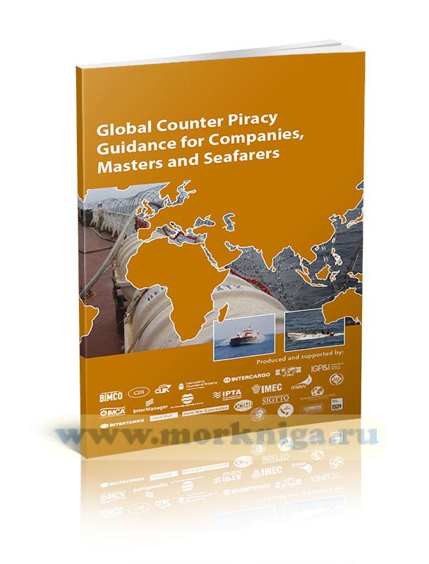 Global Counter Piracy Guidance for Companies, Masters and Seafarers/Глобальное руководство по борьбе с пиратством для компаний, капитанов и моряков