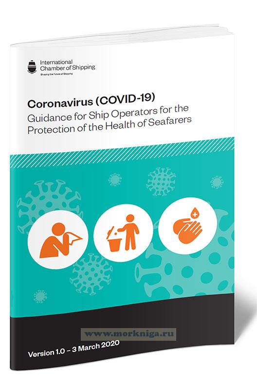 Coronavirus (COVID-19). Guidance for Ship Operators for the Protection of the Health of Seafarers/Коронавирус (COVID-19). Руководство для операторов судов по охране здоровья моряков