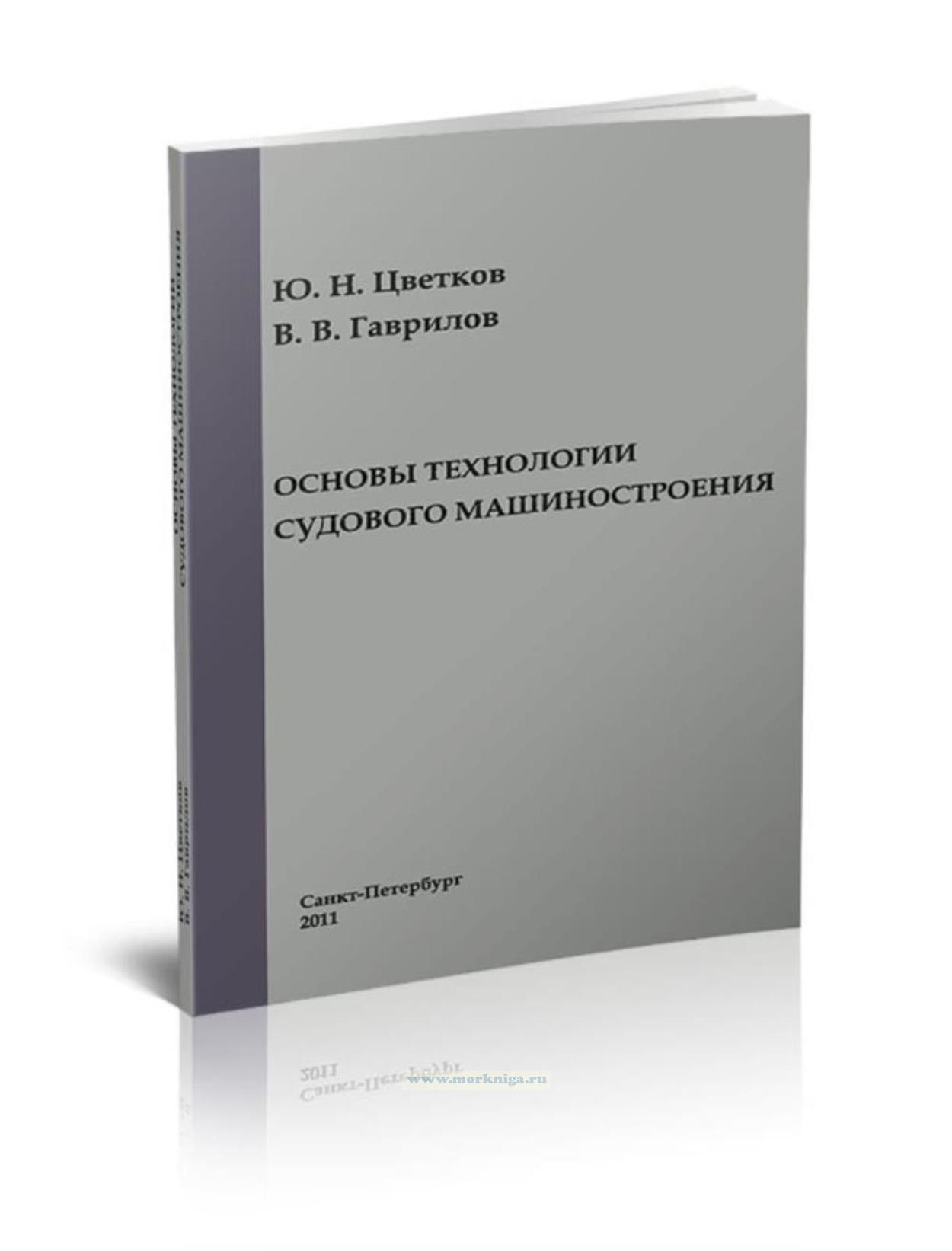 Основы технологии судового машиностроения