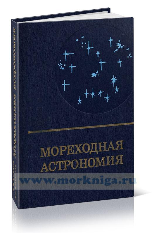 мореходная астрономия звезды. мореходная астрономия учебник. и. навигация и лоция. морская астрономия.