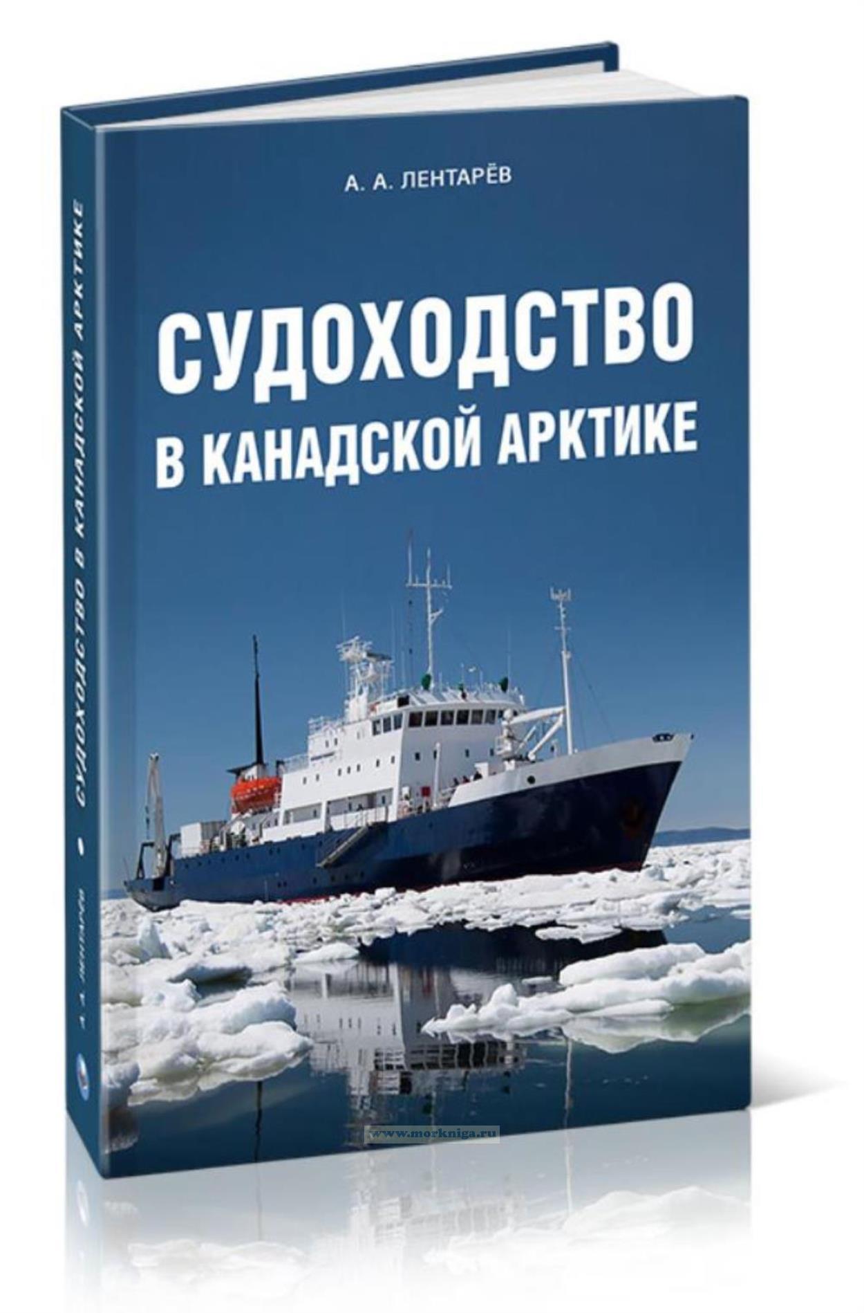 Судоходство в Канадской Арктике