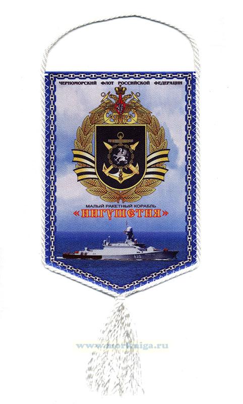 Вымпел Малый ракетный корабль 