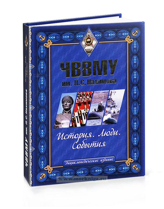 ЧВВМУ им. П.С. Нахимова. История. Люди События. Энциклопедическое издание