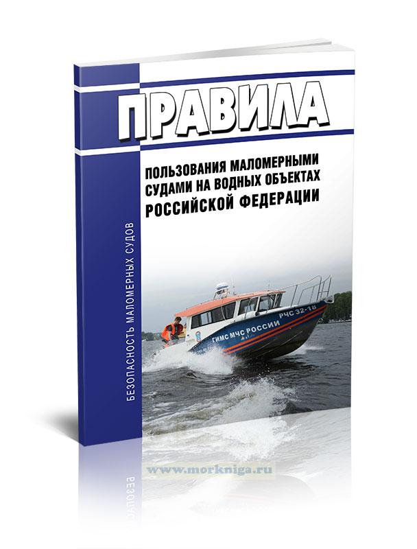 Правила пользования маломерными судами на водных объектах Российской Федерации 2023 год. Последняя редакция