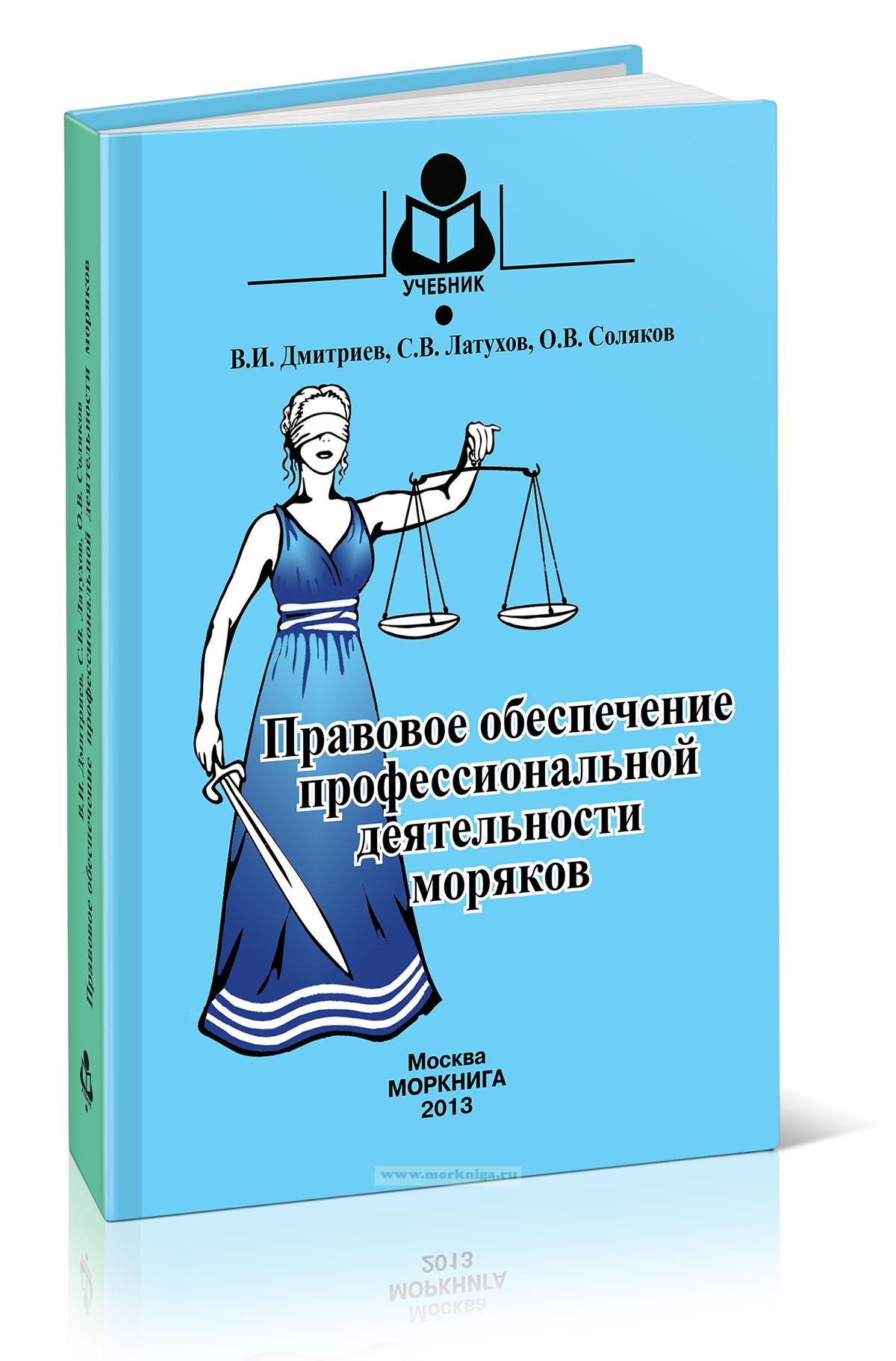 Правовое обеспечение профессиональной деятельности моряков