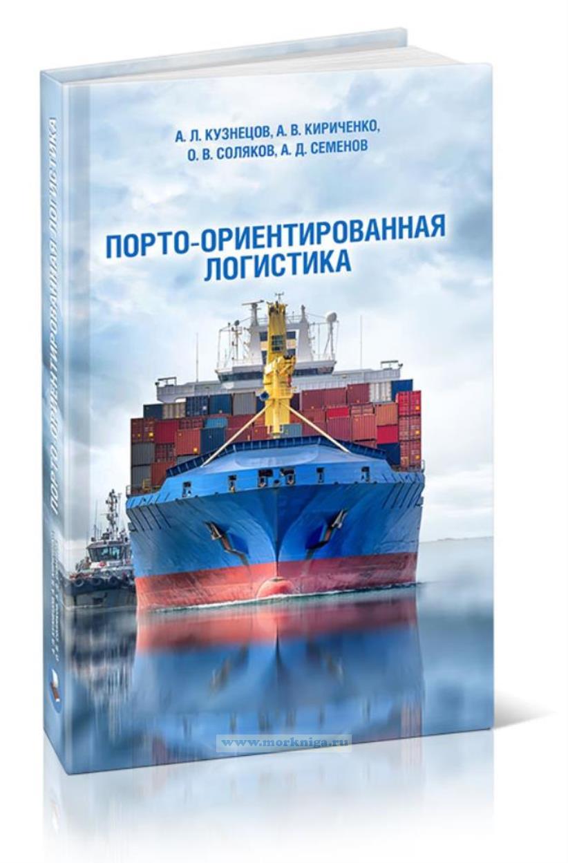 Порто-ориентированная логистика