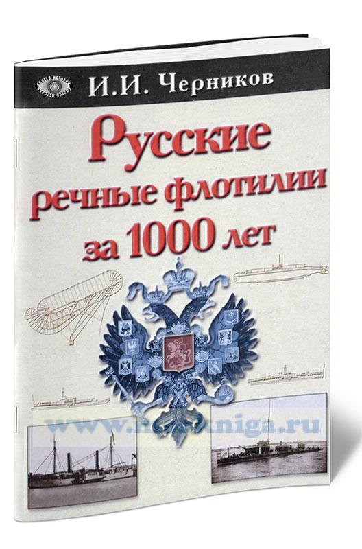 Русские речные флотилии за 1000 лет (907-1917)