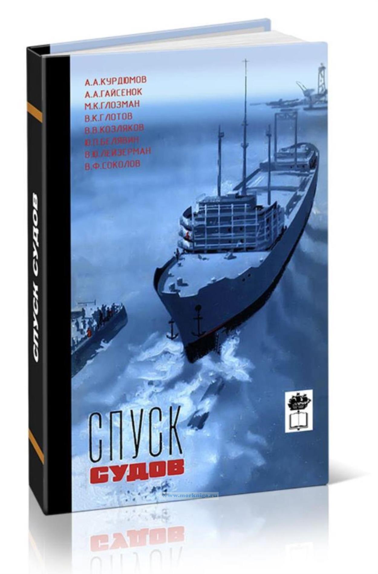 Спуск судов