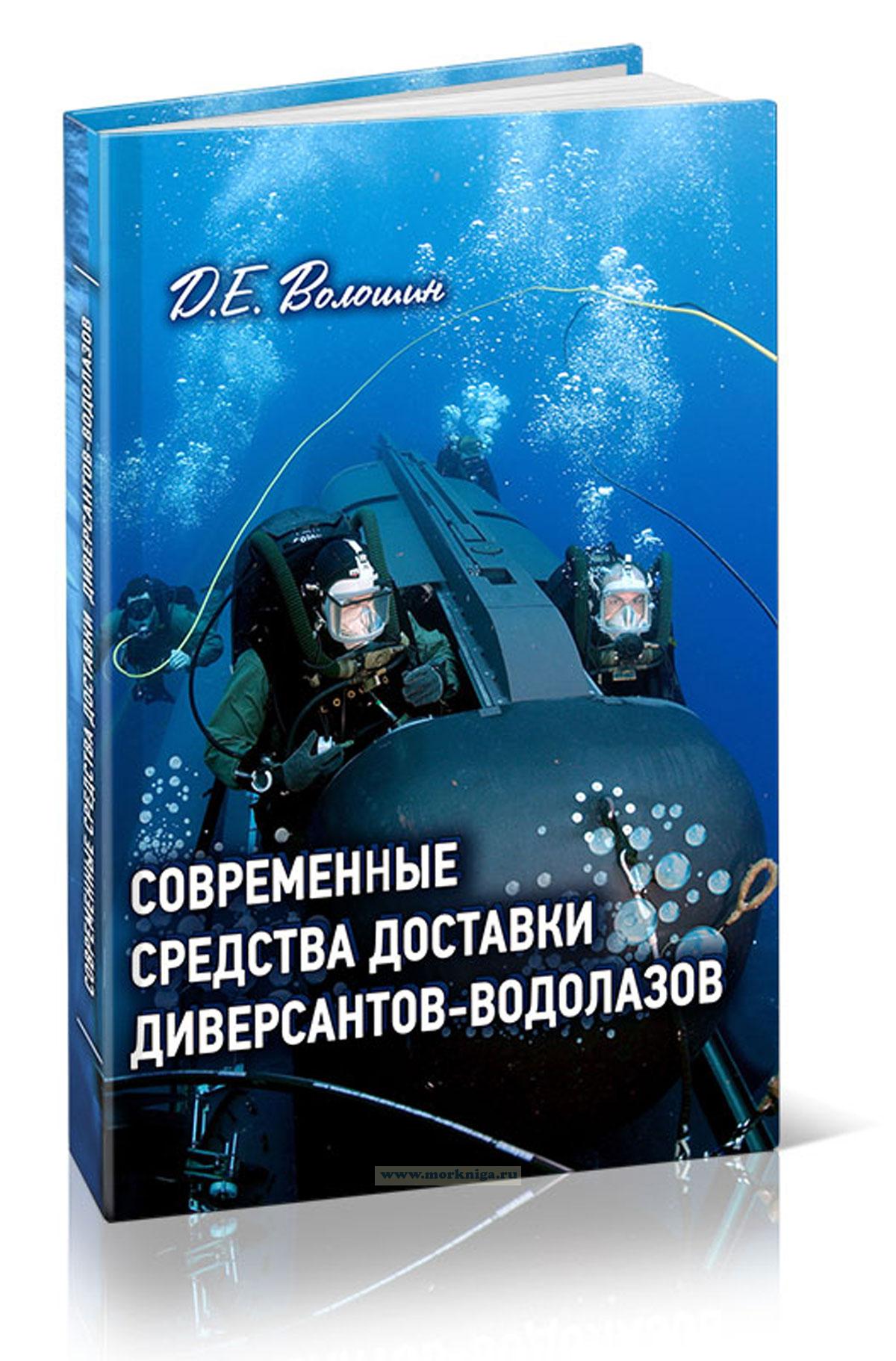 Современные средства доставки диверсантов-водолазов