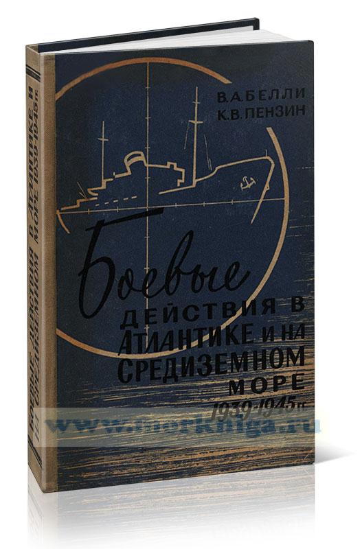 Боевые действия в Атлантике и на Средиземном море (1939-1945 гг.)