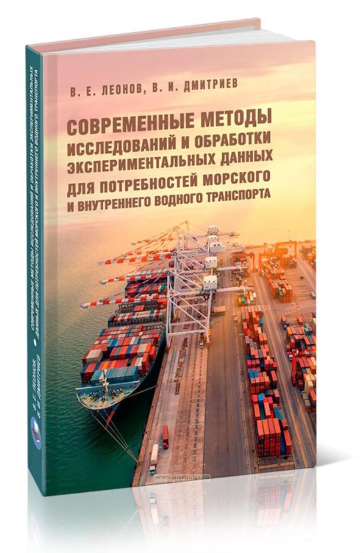 Современные методы исследований и обработки экспериментальных данных для потребностей морского и внутреннего водного транспорта