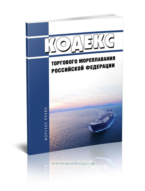Кодекс торгового мореплавания Российской Федерации 2023 год. Последняя редакция