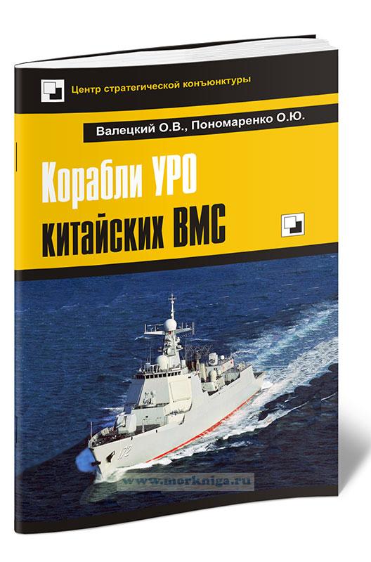 Корабли УРО китайских ВМС