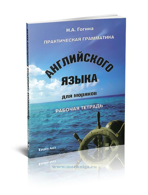 Практическая Грамматика Английского Языка Для Моряков - Купить.