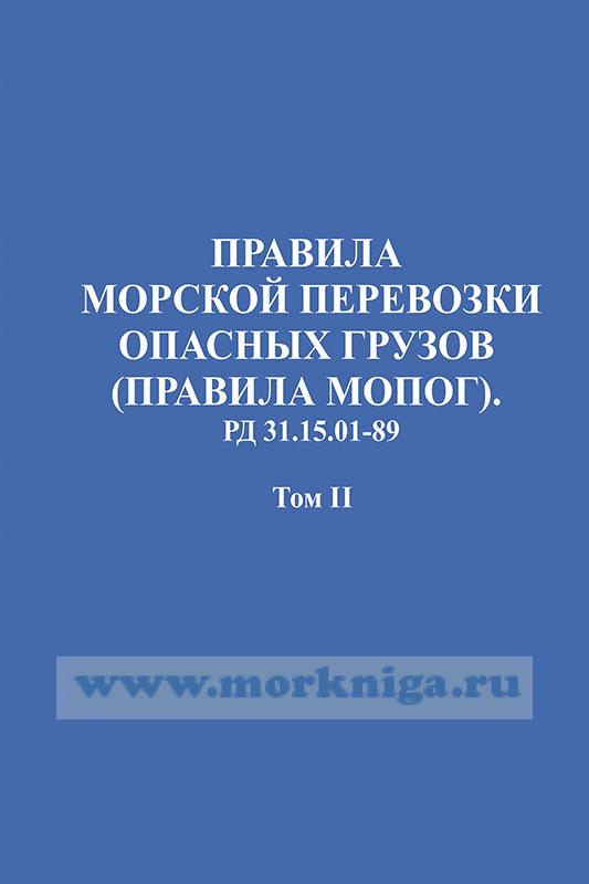 Правила морской перевозки опасных грузов (МОПОГ) РД 31.15.01-89  в 2-томах