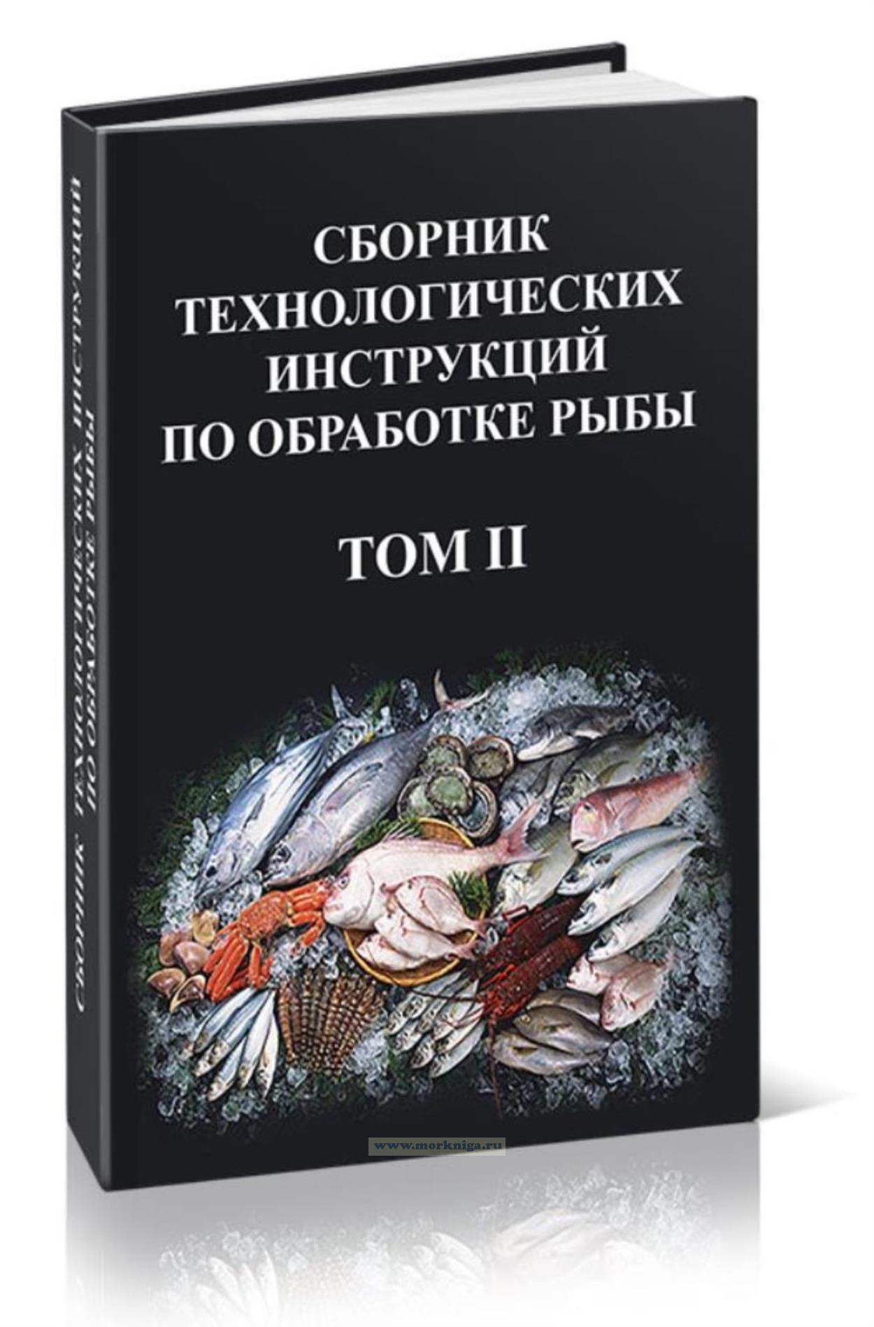 Сборник Технологических Инструкций По Обработке Рыбы. В 2-Х Томах.